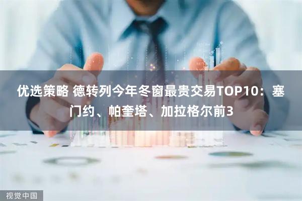 优选策略 德转列今年冬窗最贵交易TOP10：塞门约、帕奎塔、加拉格尔前3